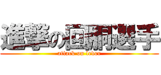 進撃の回胴選手 (attack on lever)