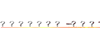 ？？？？？？？－？？？？？？？？？？ (i     love  your   smile)