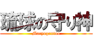 琉球の守り神 (Macyogantoo)