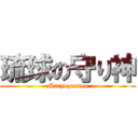 琉球の守り神 (Macyogantoo)