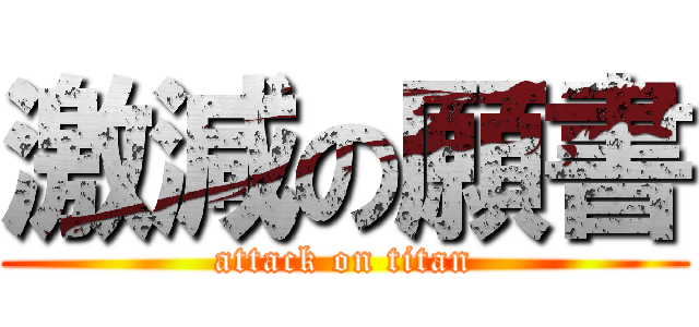 激減の願書 (attack on titan)