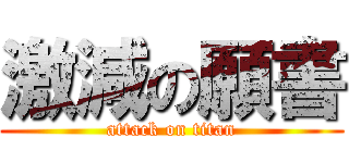 激減の願書 (attack on titan)