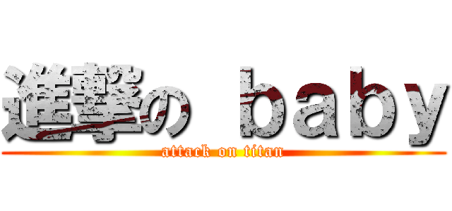進撃の ｂａｂｙ (attack on titan)