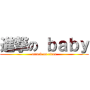 進撃の ｂａｂｙ (attack on titan)