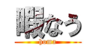 暇なう (homa)