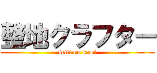 整地クラフター (seiti no kami)