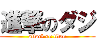 進撃のダジ (attack on titan)