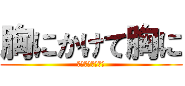 胸にかけて胸に (野獣と化した先輩)