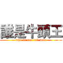 誰是牛頭王 (who is neo-tal-wan)