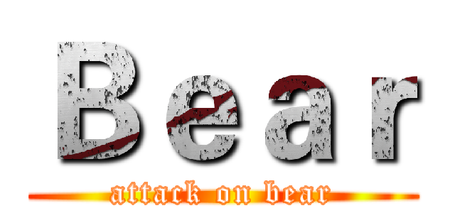Ｂｅａｒ (attack on bear)