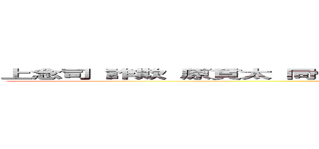 上念司 詐欺 原貫太 同性愛 両性愛 バイセクシャル トランスジェンダー (attack on titan)