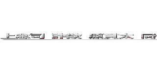 上念司 詐欺 原貫太 同性愛 両性愛 バイセクシャル トランスジェンダー (attack on titan)