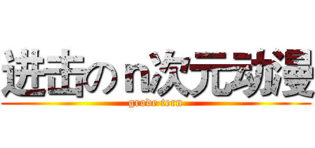 进击のｎ次元动漫 (grode tern)