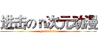 进击のｎ次元动漫 (grode tern)