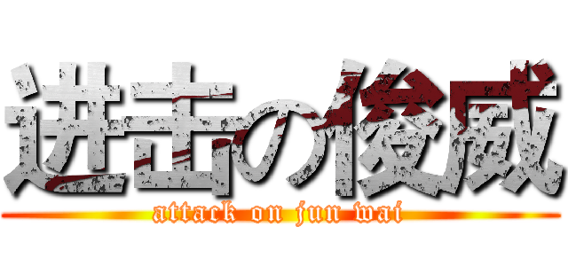 进击の俊威 (attack on jun wai)