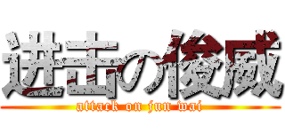进击の俊威 (attack on jun wai)