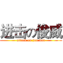 进击の俊威 (attack on jun wai)