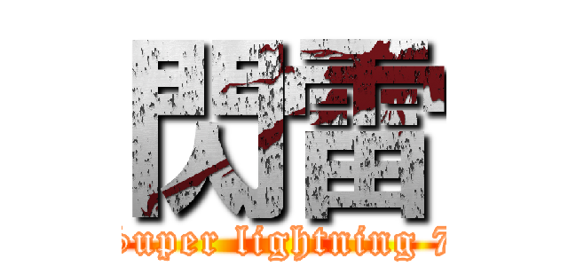 閃雷 (Super lightning 7)