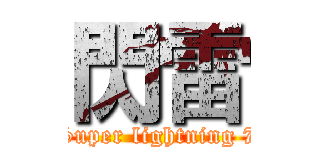 閃雷 (Super lightning 7)