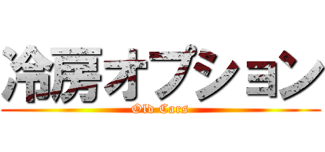 冷房オプション (Old Cars)