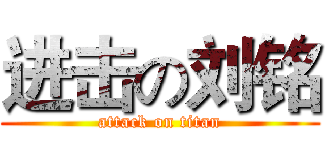进击の刘铭 (attack on titan)