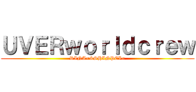 ＵＶＥＲｗｏｒｌｄｃｒｅｗ (RINA∞&SHINPEI∞)