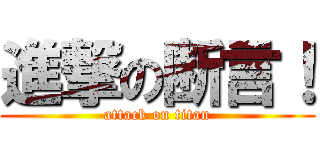 進撃の断言！ (attack on titan)