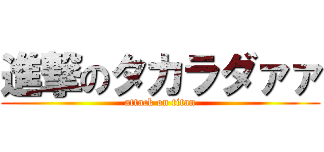 進撃のタカラダァァ (attack on titan)