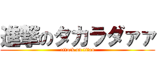 進撃のタカラダァァ (attack on titan)