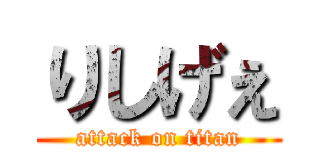りしげぇ (attack on titan)