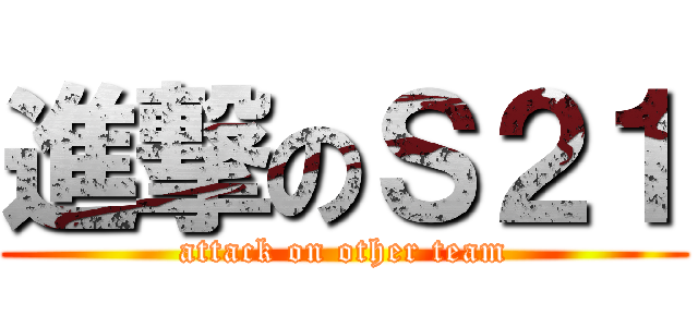 進撃のＳ２１ (attack on other team)