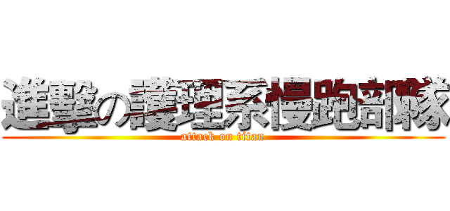 進擊の護理系慢跑部隊 (attack on titan)