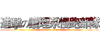 進擊の護理系慢跑部隊 (attack on titan)