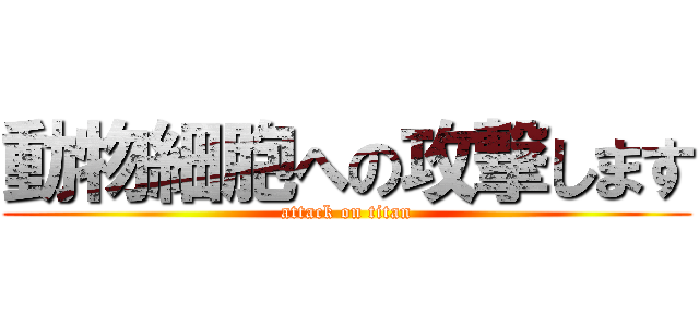 動物細胞への攻撃します (attack on titan)