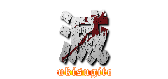滅 (sukisugite)