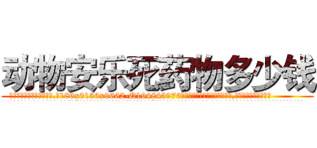 动物安乐死药物多少钱 (动物安乐死药物多少钱【电.话186x0156x9662-Q194843976林氏药业】我们做的是长期生意,靠的是老客户长期支持
参考消息网2月20日报道 韩媒称，“剩女多、离婚率高的城市，房价一定会上涨。”这是中国经济学家金岩石2016年12月参加在上海举行的房地产相关论坛时说的话。
)
