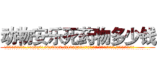 动物安乐死药物多少钱 (动物安乐死药物多少钱【电.话186x0156x9662-Q194843976林氏药业】我们做的是长期生意,靠的是老客户长期支持
参考消息网2月20日报道 韩媒称，“剩女多、离婚率高的城市，房价一定会上涨。”这是中国经济学家金岩石2016年12月参加在上海举行的房地产相关论坛时说的话。
)
