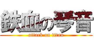 鉄血の琴音 (attack on titan)