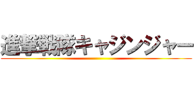 進撃戦隊キャジンジャー ()