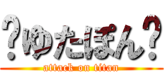 ✿ゆたぽん✿ (attack on titan)