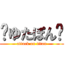 ✿ゆたぽん✿ (attack on titan)