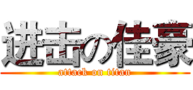 进击の佳豪 (attack on titan)