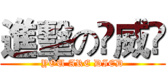 進擊の卐威卐 (YOU ARE DIED)
