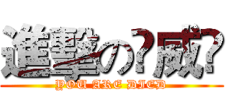進擊の卐威卐 (YOU ARE DIED)