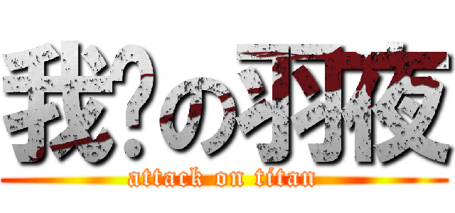 我们の羽夜 (attack on titan)