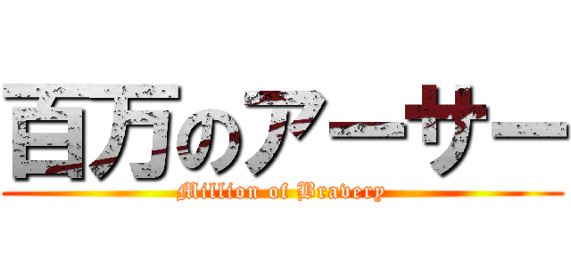 百万のアーサー (Million of Bravery)