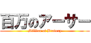 百万のアーサー (Million of Bravery)