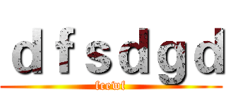 ｄｆｓｄｇｄ (fcewf)