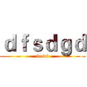 ｄｆｓｄｇｄ (fcewf)