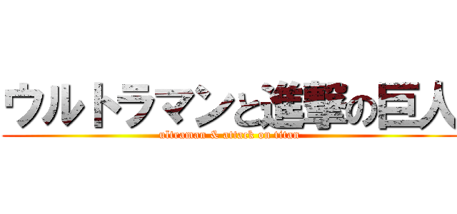 ウルトラマンと進撃の巨人 (ultraman & attack on titan)